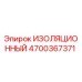 4700367371 ИЗОЛЯЦИОННЫЙ Epiroc