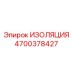 4700378427 ИЗОЛЯЦИЯ Epiroc