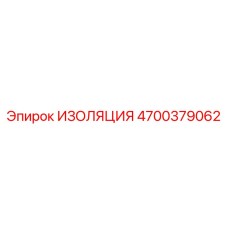 4700379062 ИЗОЛЯЦИЯ Epiroc