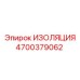 4700379062 ИЗОЛЯЦИЯ Epiroc