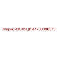 4700388573 ИЗОЛЯЦИЯ Epiroc