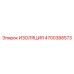 4700388573 ИЗОЛЯЦИЯ Epiroc