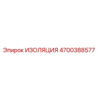 4700388577 ИЗОЛЯЦИЯ Epiroc