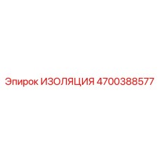 4700388577 ИЗОЛЯЦИЯ Epiroc