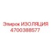 4700388577 ИЗОЛЯЦИЯ Epiroc