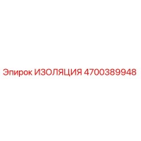 4700389948 ИЗОЛЯЦИЯ Epiroc