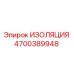 4700389948 ИЗОЛЯЦИЯ Epiroc