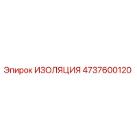 4737600120 ИЗОЛЯЦИЯ Эпирок
