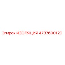 4737600120 ИЗОЛЯЦИЯ Эпирок