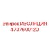4737600120 ИЗОЛЯЦИЯ Эпирок