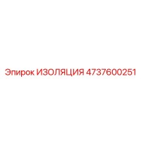 4737600251 ИЗОЛЯЦИЯ Эпирок