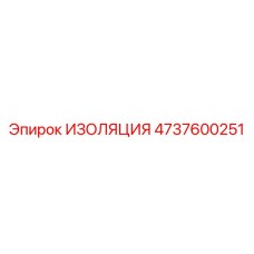 Изоляция артикул 4737600251 для техники Epiroc