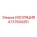 Изоляция артикул 4737600251 для техники Epiroc
