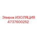 4737600252 ИЗОЛЯЦИЯ Эпирок