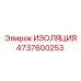 4737600253 ИЗОЛЯЦИЯ Эпирок