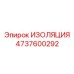 4737600292 ИЗОЛЯЦИЯ Эпирок