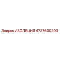 4737600293 ИЗОЛЯЦИЯ Epiroc
