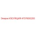 4737600293 ИЗОЛЯЦИЯ Epiroc