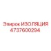 4737600294 ИЗОЛЯЦИЯ Epiroc