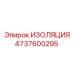 4737600295 ИЗОЛЯЦИЯ Epiroc