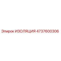 4737600306 ИЗОЛЯЦИЯ Epiroc