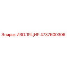 4737600306 ИЗОЛЯЦИЯ Epiroc