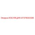 4737600306 ИЗОЛЯЦИЯ Epiroc