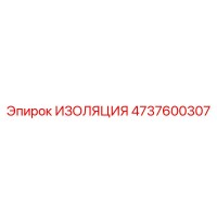 4737600307 ИЗОЛЯЦИЯ Epiroc