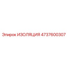 4737600307 ИЗОЛЯЦИЯ Epiroc