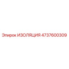 4737600309 ИЗОЛЯЦИЯ Epiroc