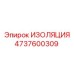 4737600309 ИЗОЛЯЦИЯ Epiroc