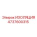 4737600315 ИЗОЛЯЦИЯ Epiroc