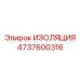 4737600316 ИЗОЛЯЦИЯ Epiroc