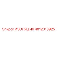 4812013925 ИЗОЛЯЦИЯ Epiroc