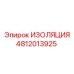 4812013925 ИЗОЛЯЦИЯ Epiroc