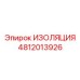 4812013926 ИЗОЛЯЦИЯ Epiroc