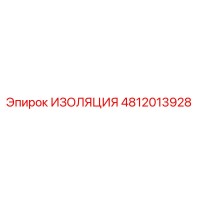4812013928 ИЗОЛЯЦИЯ Epiroc
