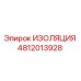 4812013928 ИЗОЛЯЦИЯ Epiroc