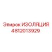 4812013929 ИЗОЛЯЦИЯ Epiroc