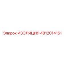 4812014151 ИЗОЛЯЦИЯ Epiroc