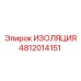 4812014151 ИЗОЛЯЦИЯ Epiroc