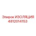 4812014153 ИЗОЛЯЦИЯ Epiroc