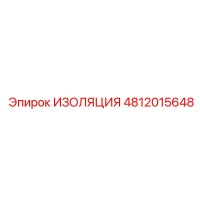 4812015648 ИЗОЛЯЦИЯ Epiroc