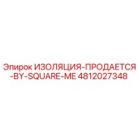 4812027348 ИЗОЛЯЦИЯ-ПРОДАЕТСЯ-BY-SQUARE-ME Epiroc