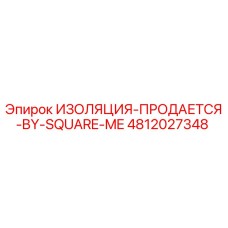 4812027348 ИЗОЛЯЦИЯ-ПРОДАЕТСЯ-BY-SQUARE-ME Epiroc