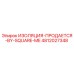 4812027348 ИЗОЛЯЦИЯ-ПРОДАЕТСЯ-BY-SQUARE-ME Epiroc