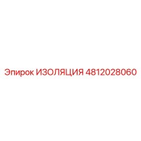 4812028060 ИЗОЛЯЦИЯ Epiroc