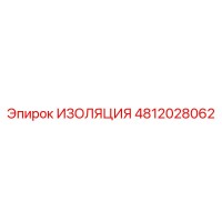 4812028062 ИЗОЛЯЦИЯ Epiroc