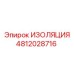 4812028716 ИЗОЛЯЦИЯ Epiroc