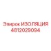 4812029094 ИЗОЛЯЦИЯ Epiroc